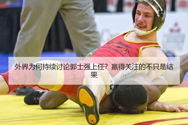 外界为何持续讨论郭士强上任？赢得关注的不只是结果 | 8868app