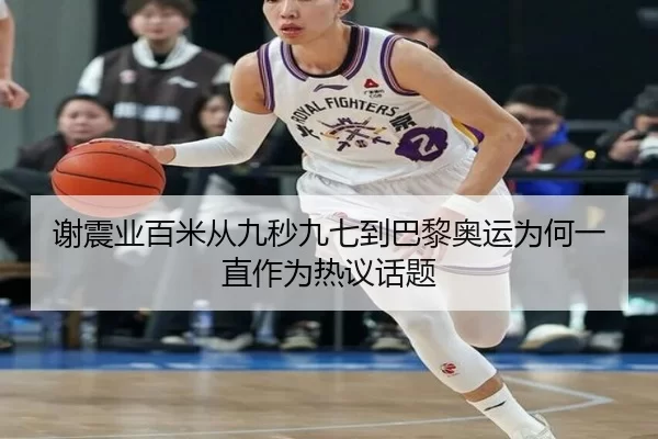 谢震业百米从九秒九七到巴黎奥运为何一直作为热议话题（8868app）