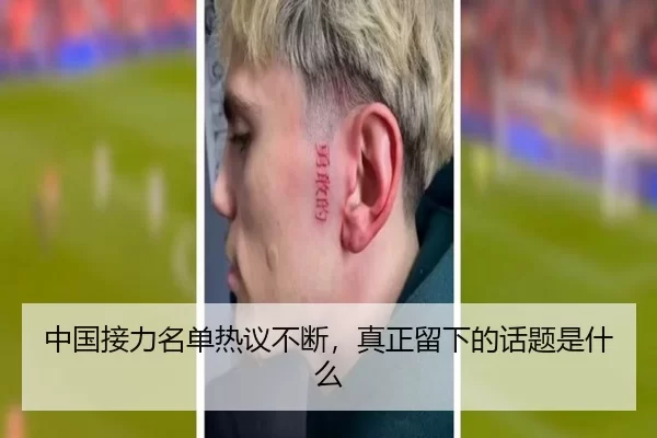 中国接力名单热议不断，真正留下的话题是什么 - 8868app